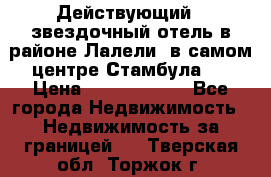 Действующий 4 звездочный отель в районе Лалели, в самом центре Стамбула.  › Цена ­ 27 000 000 - Все города Недвижимость » Недвижимость за границей   . Тверская обл.,Торжок г.